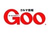 Goo-net 在庫情報